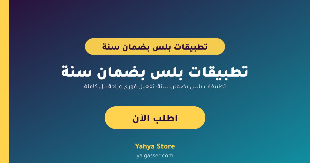 تطبيقات بلس بضمان سنة: تفعيل فوري وراحة بال كاملة