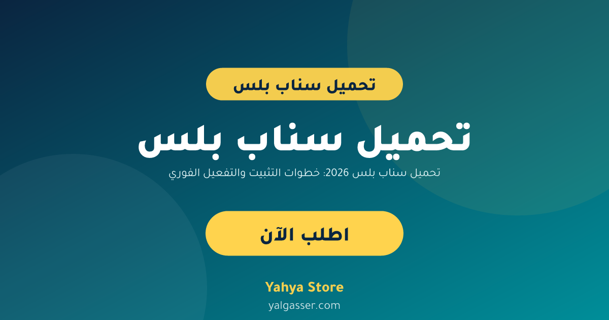 تحميل سناب بلس 2026: خطوات التثبيت والتفعيل الفوري