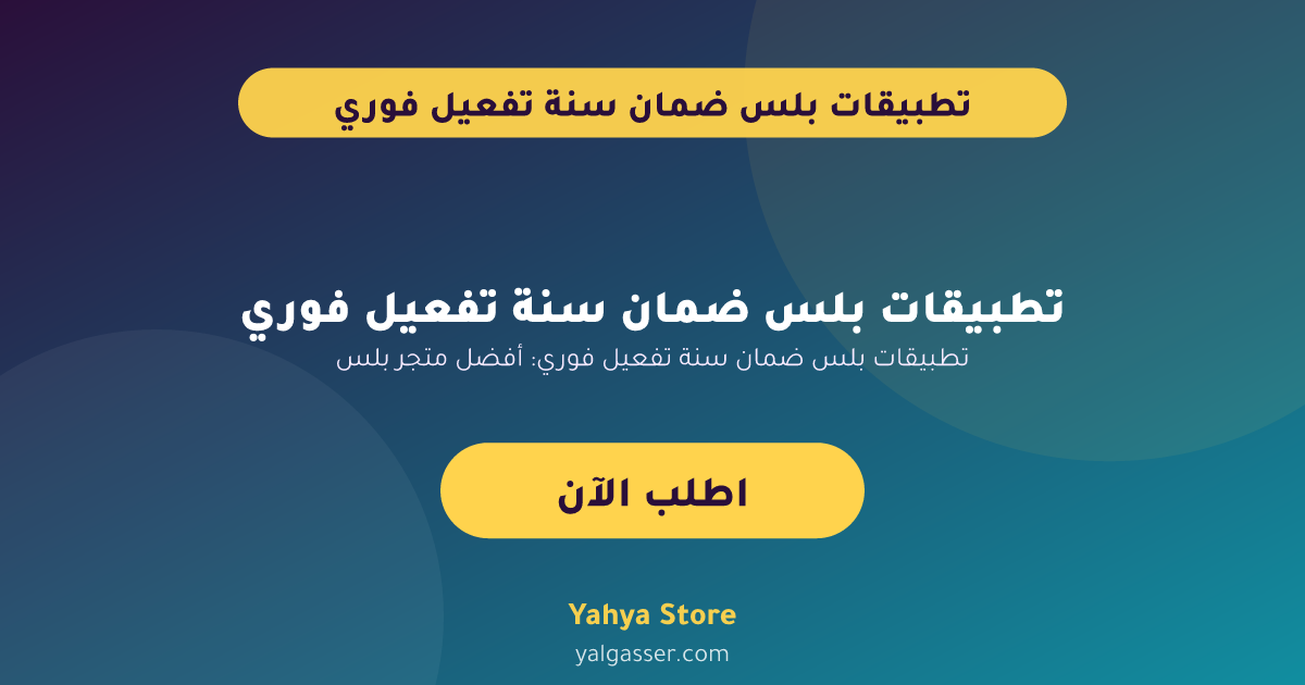 تطبيقات بلس ضمان سنة تفعيل فوري: أفضل متجر بلس