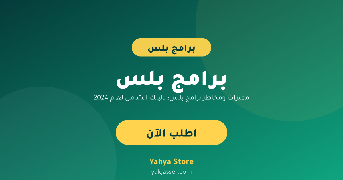 مميزات ومخاطر برامج بلس: دليلك الشامل لعام 2024