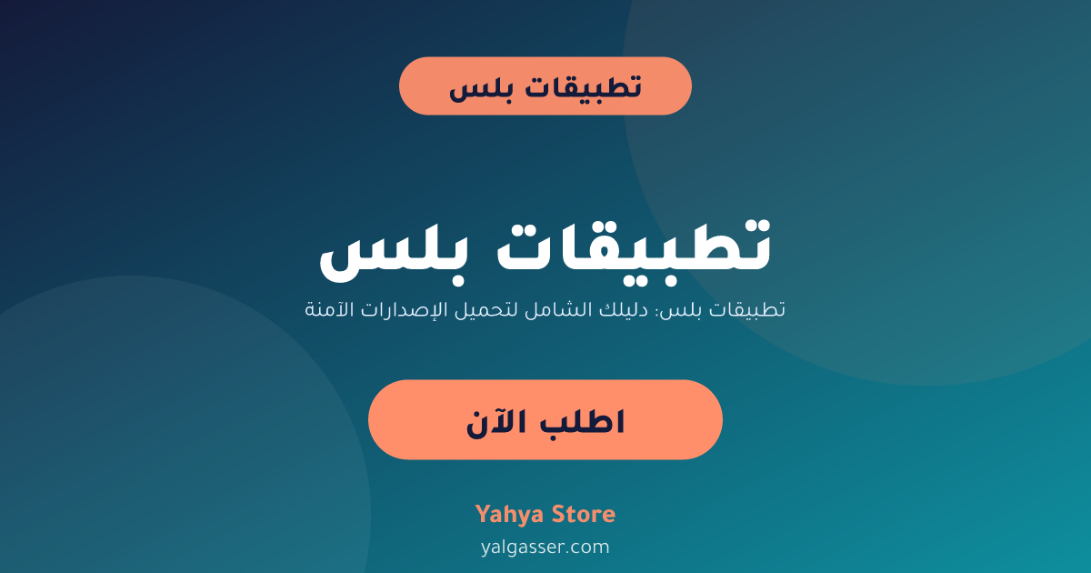 تطبيقات بلس: دليلك الشامل لتحميل الإصدارات الآمنة