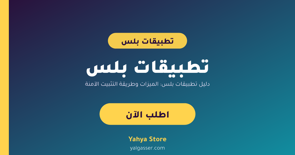 دليل تطبيقات بلس: الميزات وطريقة التثبيت الآمنة