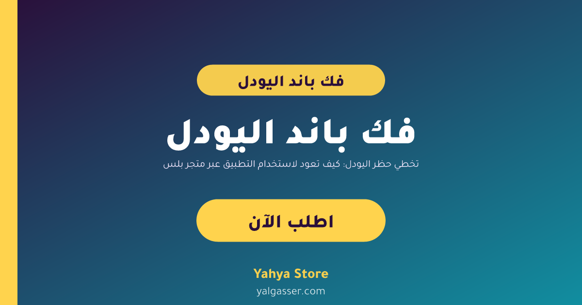 تخطي حظر اليودل: كيف تعود لاستخدام التطبيق عبر متجر بلس؟