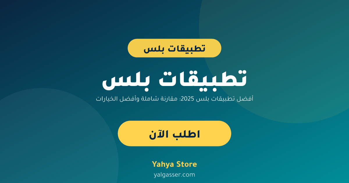 أفضل تطبيقات بلس 2025: مقارنة شاملة وأفضل الخيارات