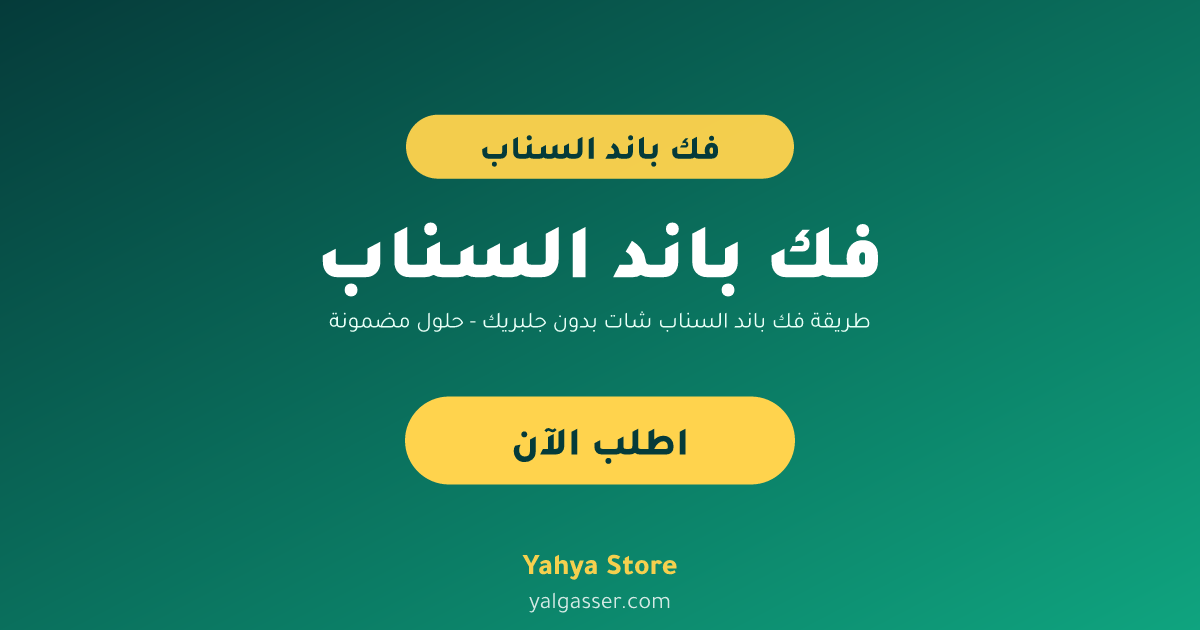 طريقة فك باند السناب شات بدون جلبريك - حلول مضمونة