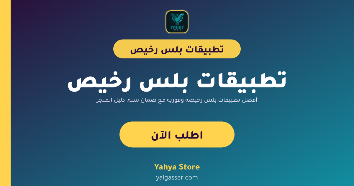 أفضل تطبيقات بلس رخيصة وفورية مع ضمان سنة: دليل المتجر السعودي