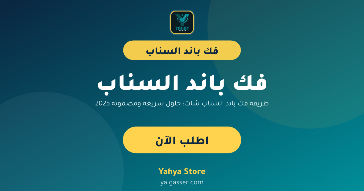طريقة فك باند السناب شات: حلول سريعة ومضمونة 2025