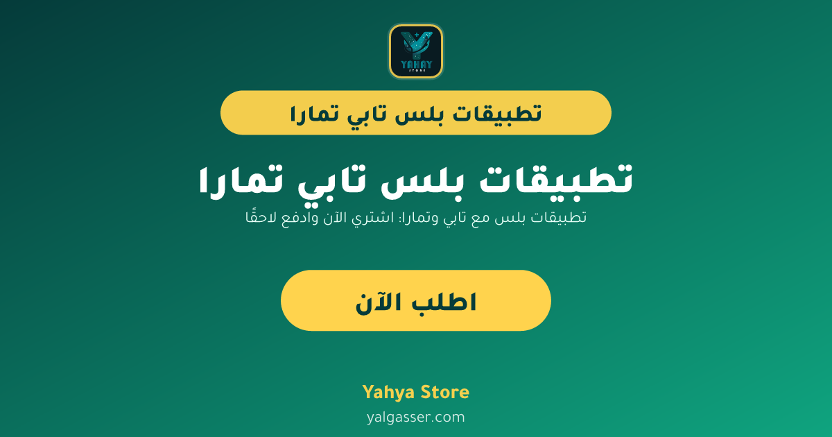 تطبيقات بلس مع تابي وتمارا: اشتري الآن وادفع لاحقًا