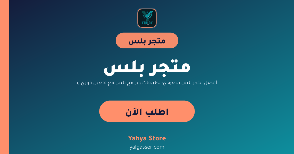 أفضل متجر بلس سعودي: تطبيقات وبرامج بلس مع تفعيل فوري وضمان سنة