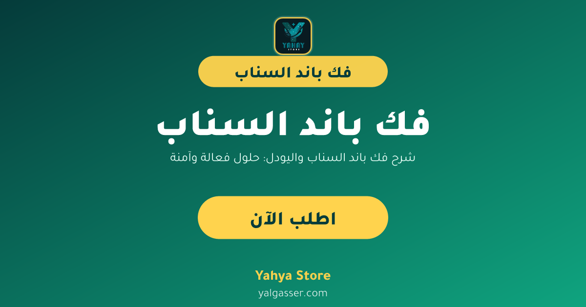 شرح فك باند السناب واليودل: حلول فعالة وآمنة