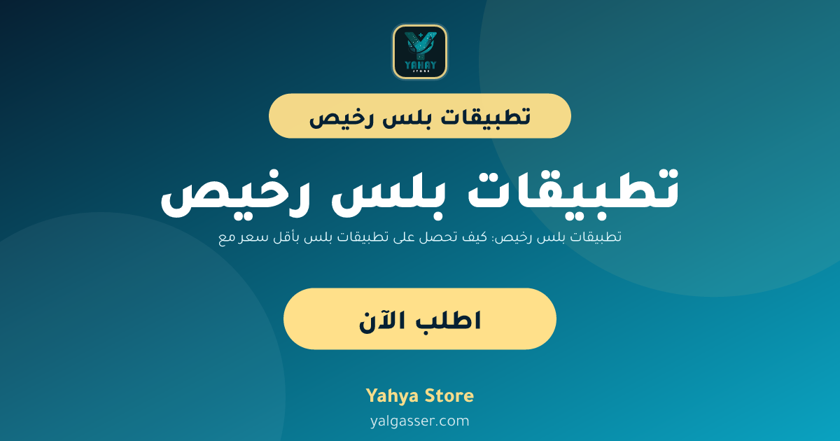 تطبيقات بلس رخيص: كيف تحصل على تطبيقات بلس بأقل سعر مع خيارات تابي وتمارا