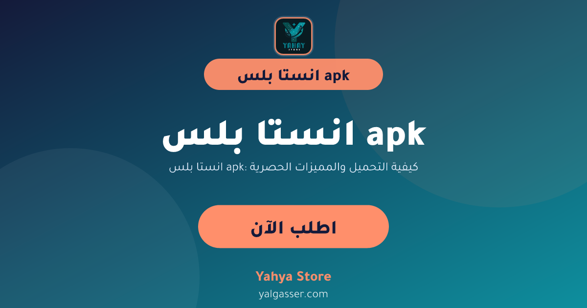 انستا بلس apk: كيفية التحميل والمميزات الحصرية