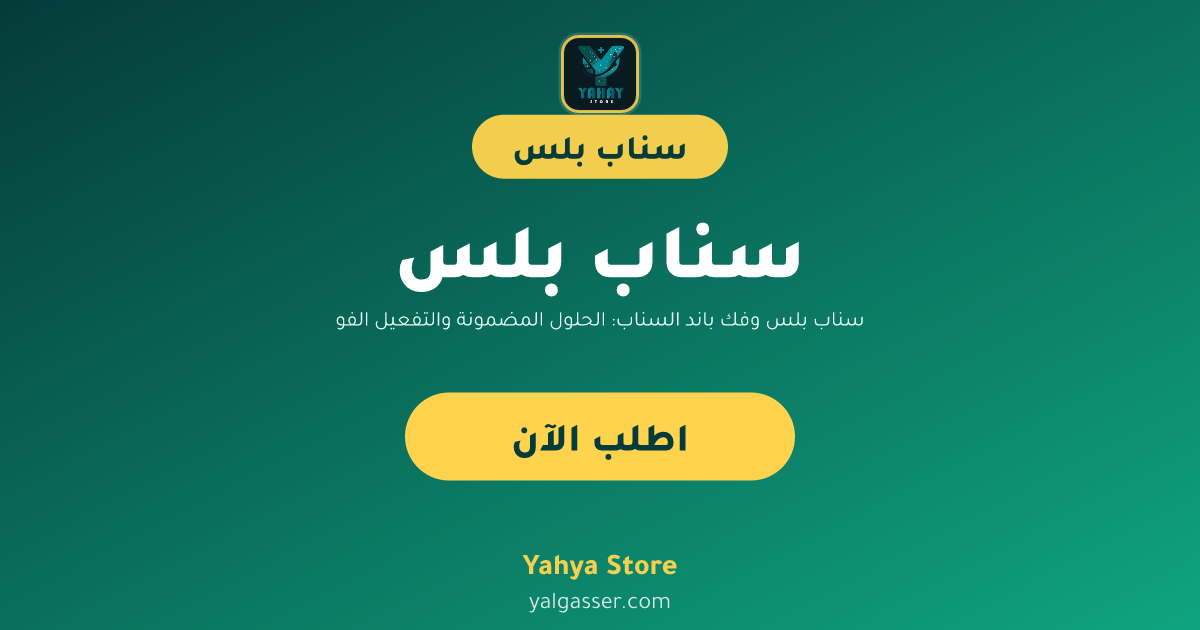 سناب بلس وفك باند السناب: الحلول المضمونة والتفعيل الفوري