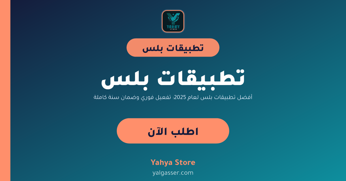 أفضل تطبيقات بلس لعام 2025: تفعيل فوري وضمان سنة كاملة