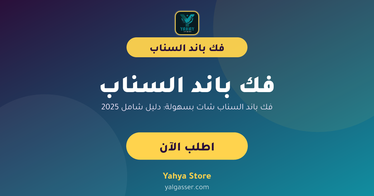 فك باند السناب شات بسهولة: دليل شامل 2025
