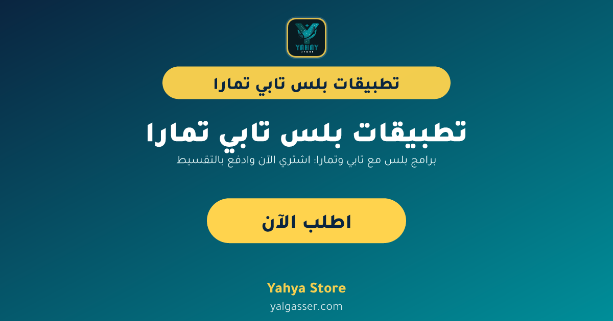 برامج بلس مع تابي وتمارا: اشتري الآن وادفع بالتقسيط