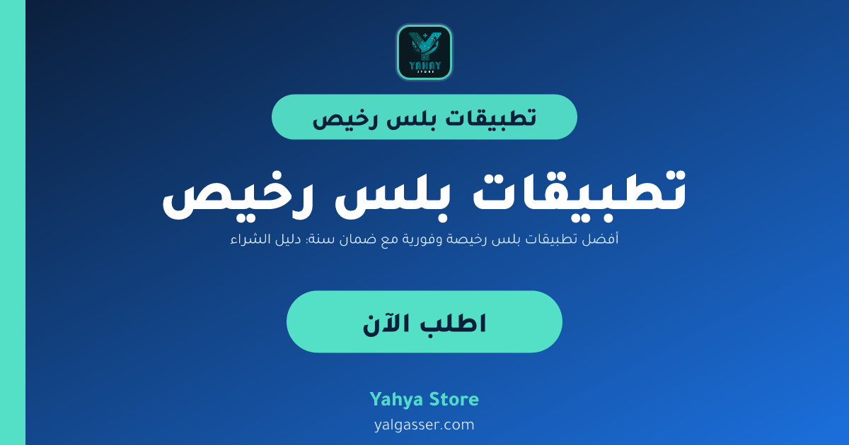أفضل تطبيقات بلس رخيصة وفورية مع ضمان سنة: دليل الشراء من متجر يحيى بلس
