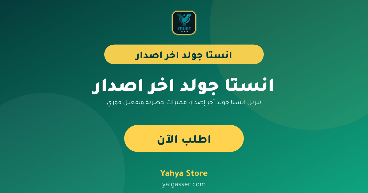 تنزيل انستا جولد أخر إصدار: مميزات حصرية وتفعيل فوري
