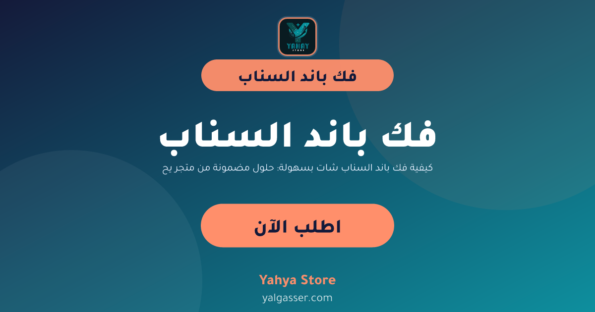 كيفية فك باند السناب شات بسهولة: حلول مضمونة من متجر يحيى بلس