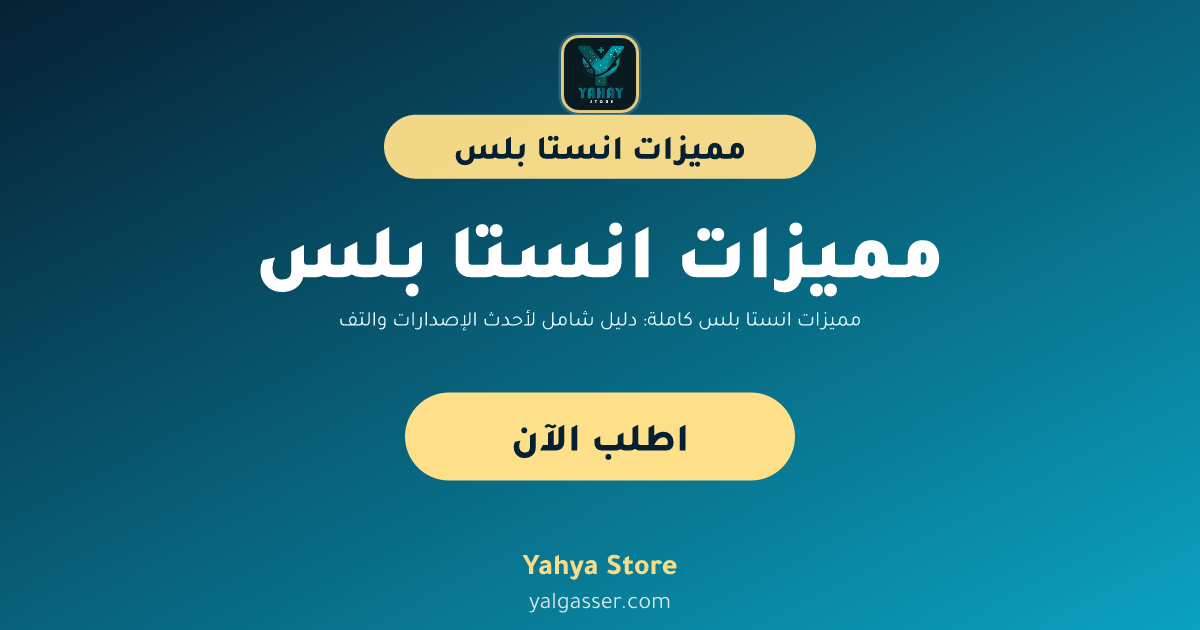 مميزات انستا بلس كاملة: دليل شامل لأحدث الإصدارات والتفعيل