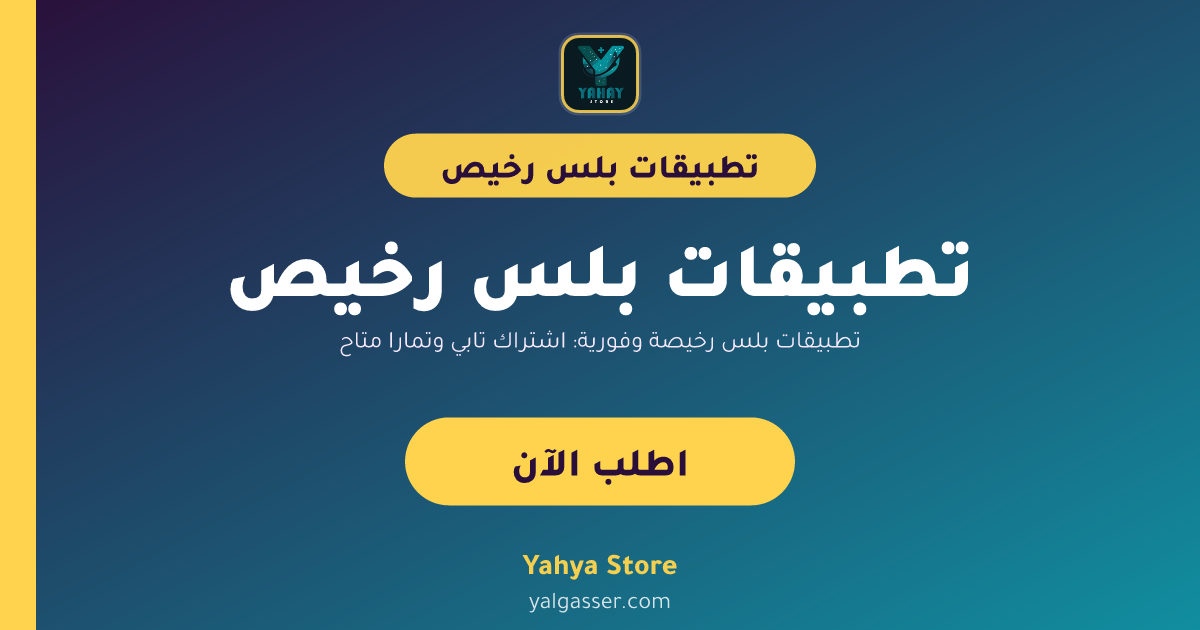 تطبيقات بلس رخيصة وفورية: اشتراك تابي وتمارا متاح