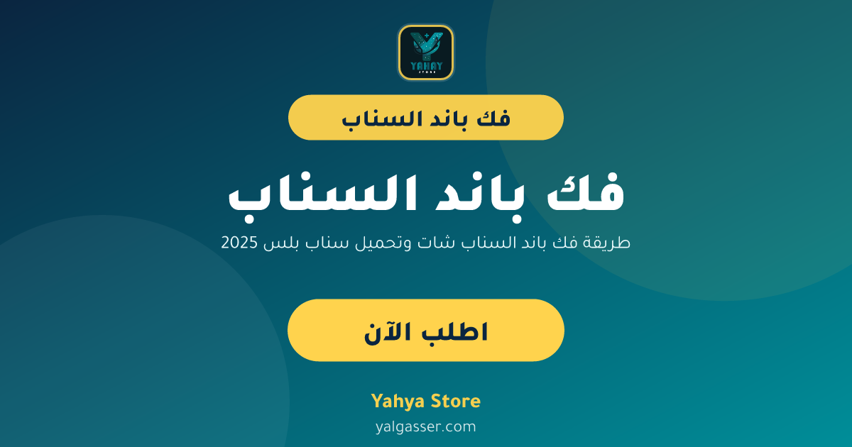 طريقة فك باند السناب شات وتحميل سناب بلس 2025