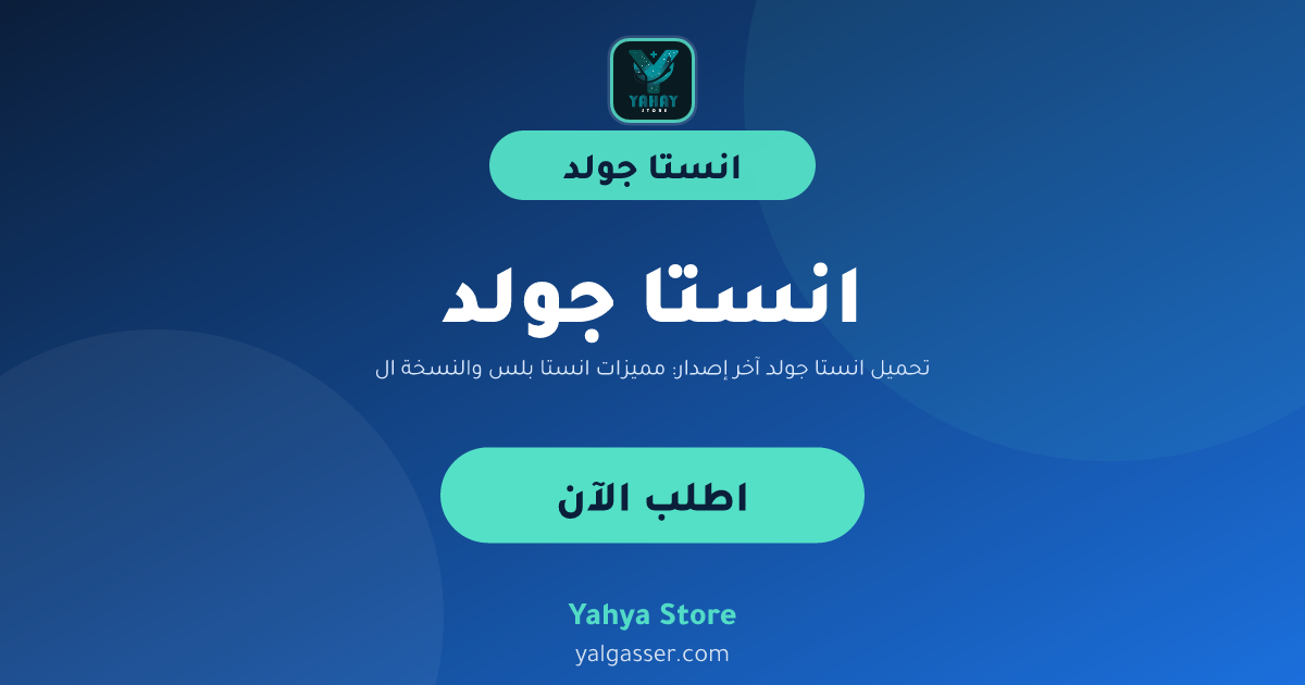 تحميل انستا جولد آخر إصدار: مميزات انستا بلس والنسخة الذهبية