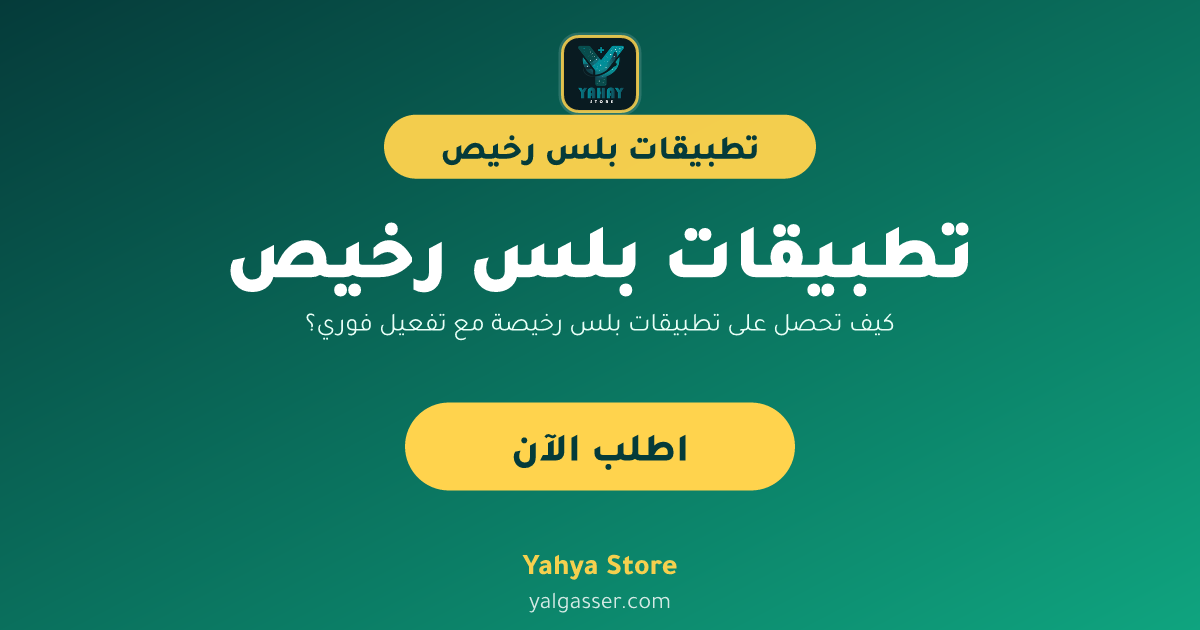 كيف تحصل على تطبيقات بلس رخيصة مع تفعيل فوري؟