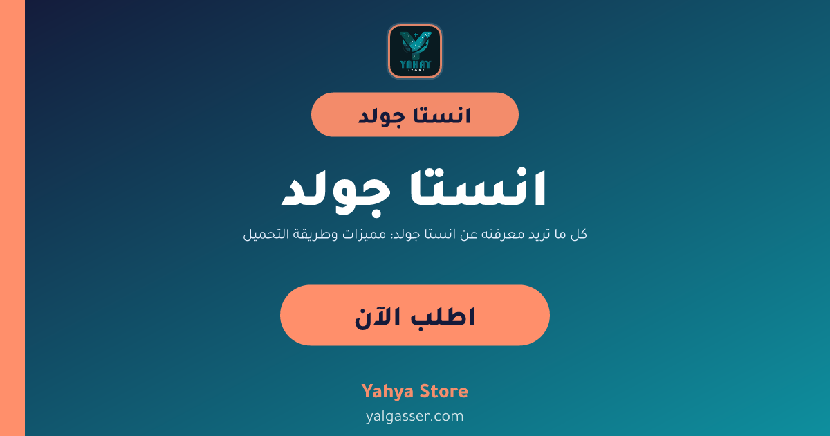 كل ما تريد معرفته عن انستا جولد: مميزات وطريقة التحميل