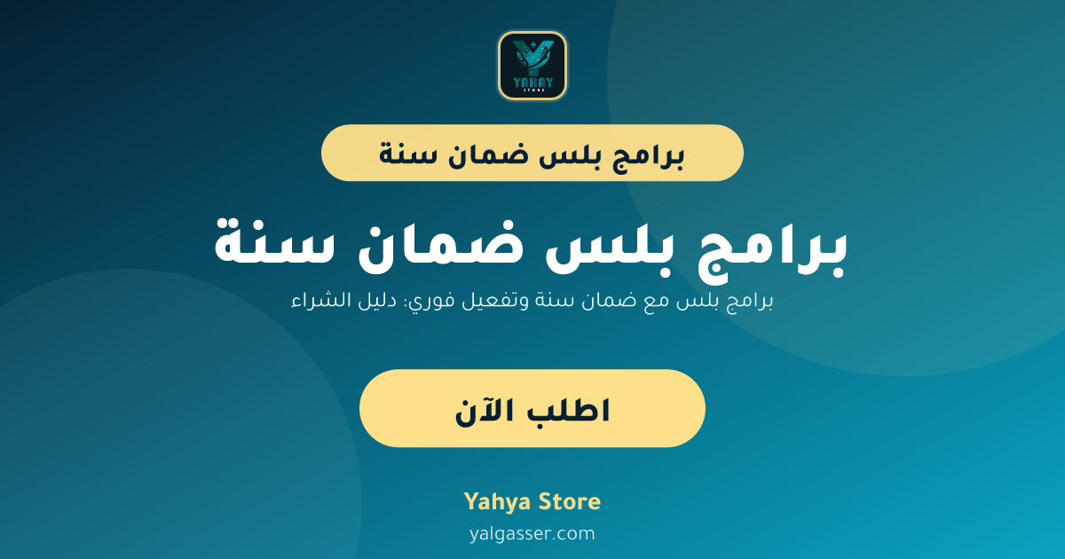برامج بلس مع ضمان سنة وتفعيل فوري: دليل الشراء