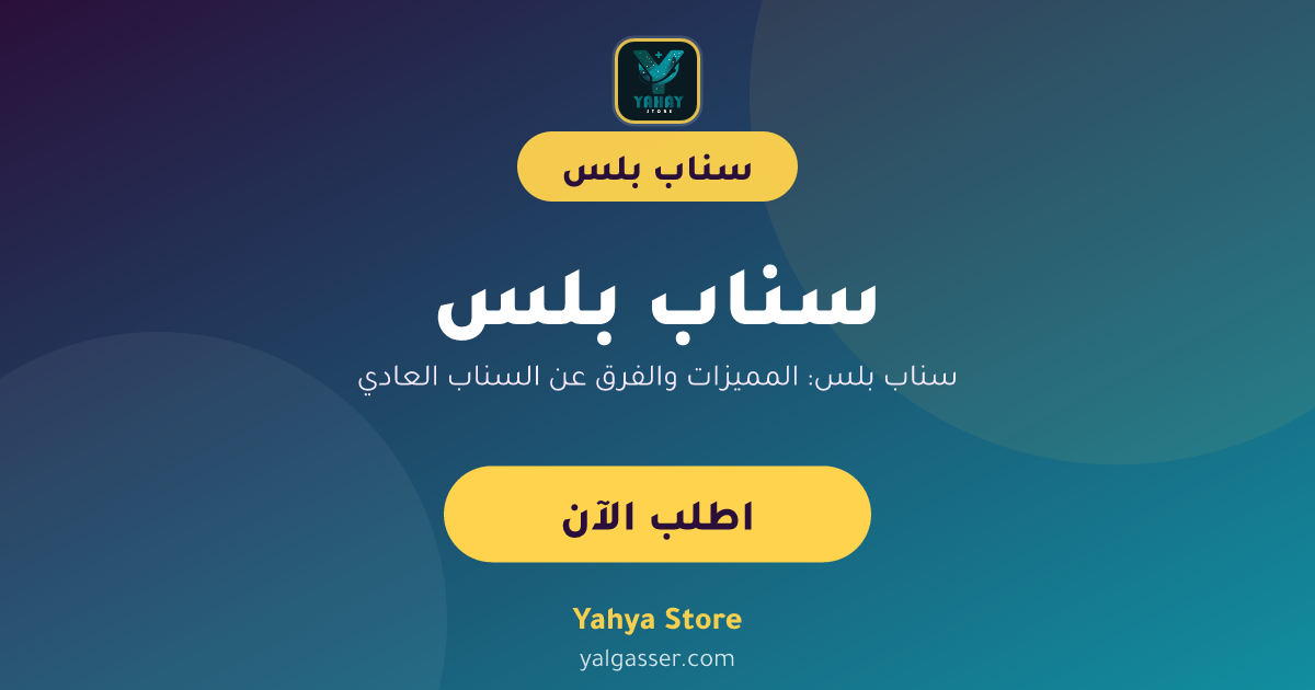 سناب بلس: المميزات والفرق عن السناب العادي