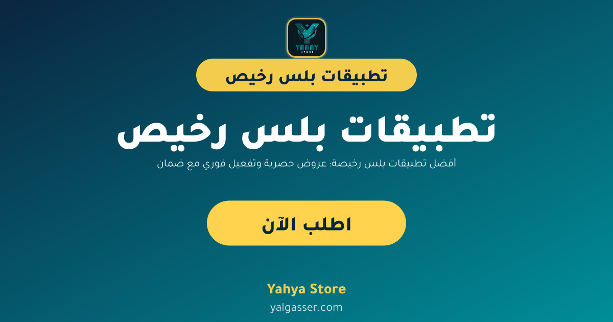أفضل تطبيقات بلس رخيصة: عروض حصرية وتفعيل فوري مع ضمان سنة