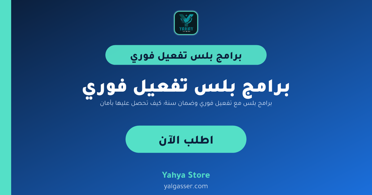 برامج بلس مع تفعيل فوري وضمان سنة: كيف تحصل عليها بأمان؟