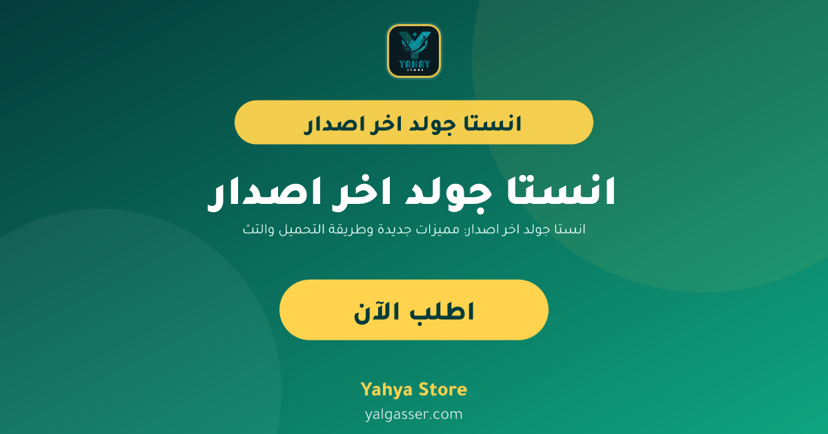 انستا جولد اخر اصدار: مميزات جديدة وطريقة التحميل والتثبيت