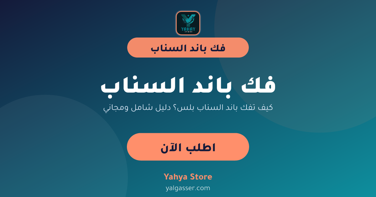 كيف تفك باند السناب بلس؟ دليل شامل ومجاني