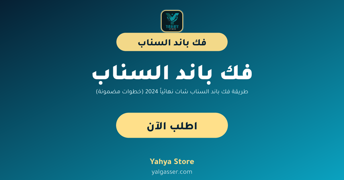 طريقة فك باند السناب شات نهائياً 2024 (خطوات مضمونة)