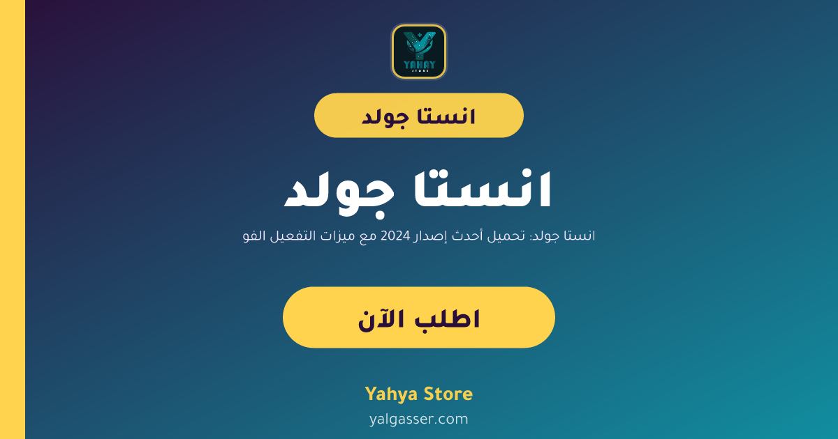 انستا جولد: تحميل أحدث إصدار 2024 مع ميزات التفعيل الفوري