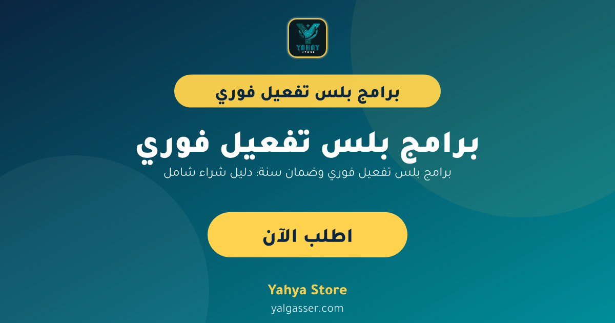 برامج بلس تفعيل فوري وضمان سنة: دليل شراء شامل