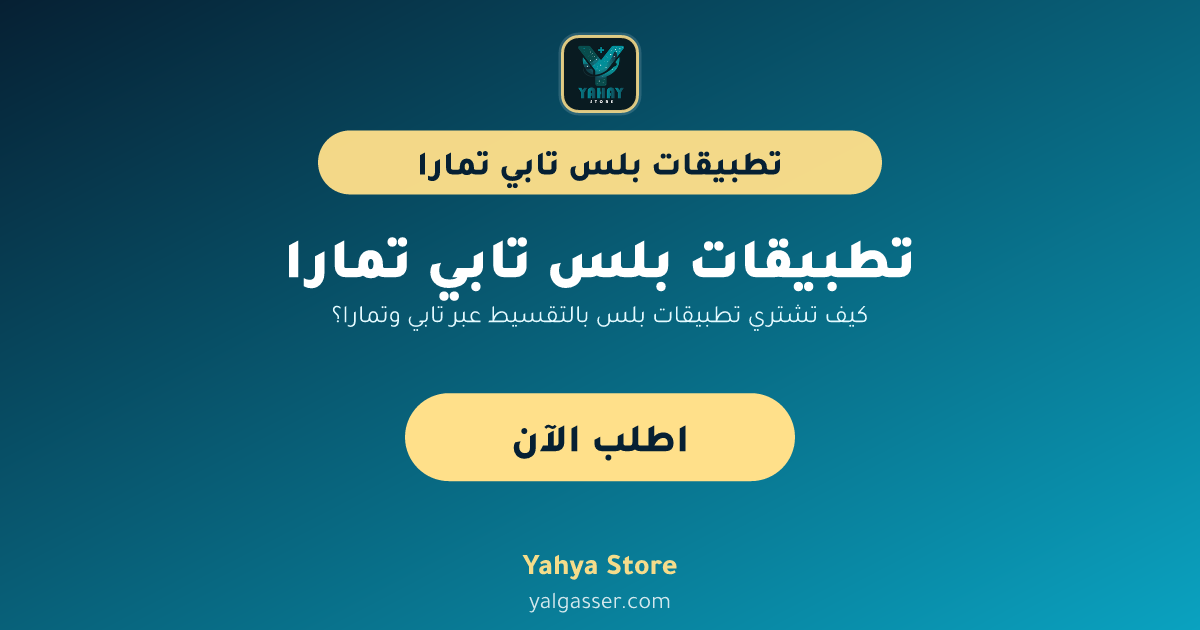 كيف تشتري تطبيقات بلس بالتقسيط عبر تابي وتمارا؟