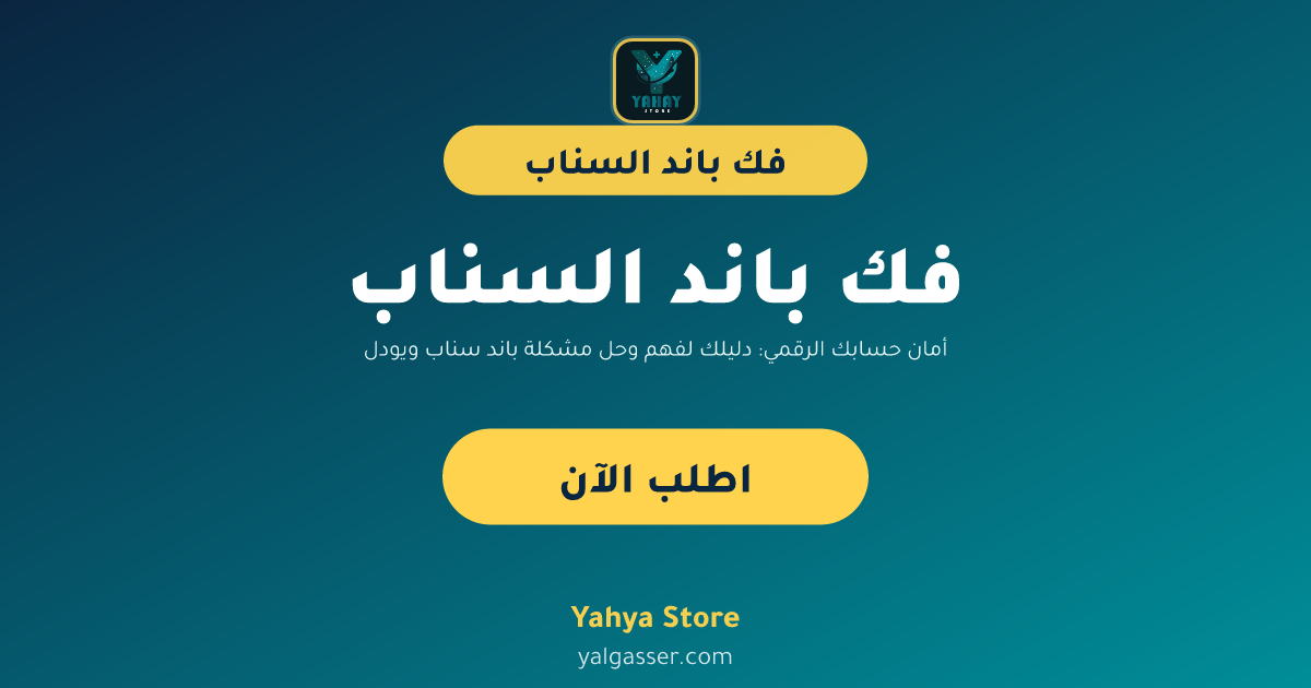 أمان حسابك الرقمي: دليلك لفهم وحل مشكلة باند سناب ويودل، وحلول لتطبيقات البلس