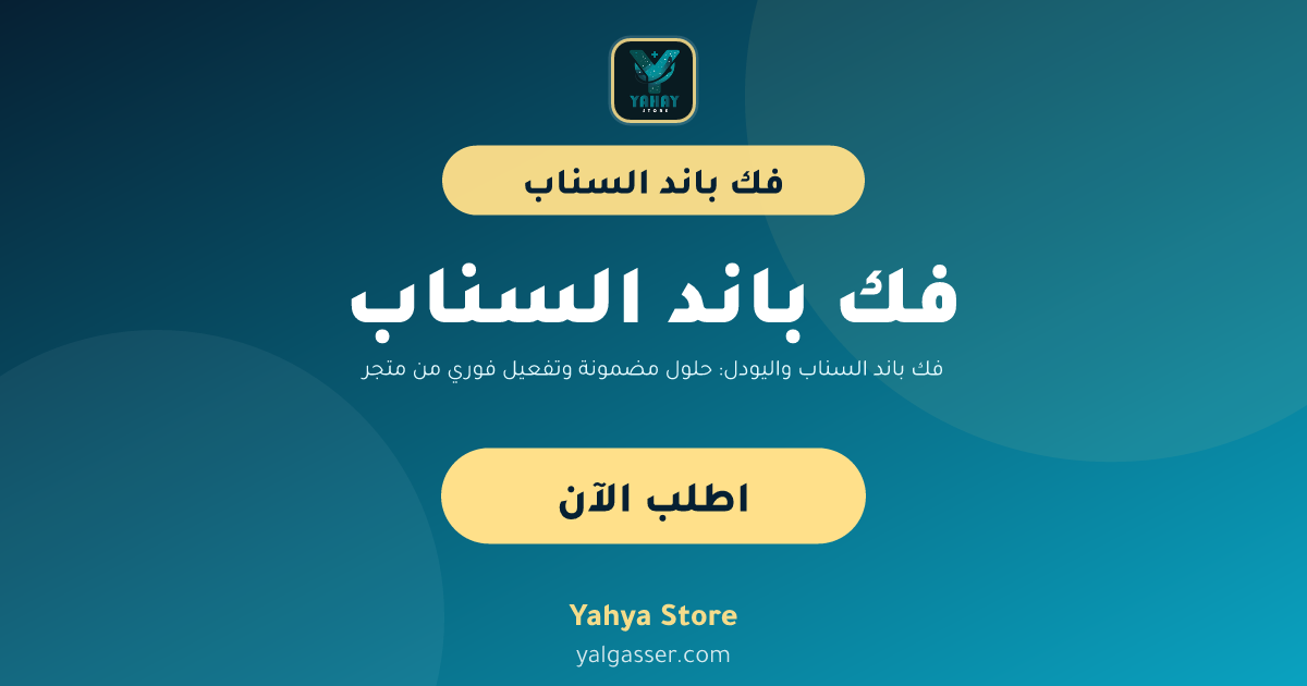 فك باند السناب واليودل: حلول مضمونة وتفعيل فوري من متجر يحيى بلس