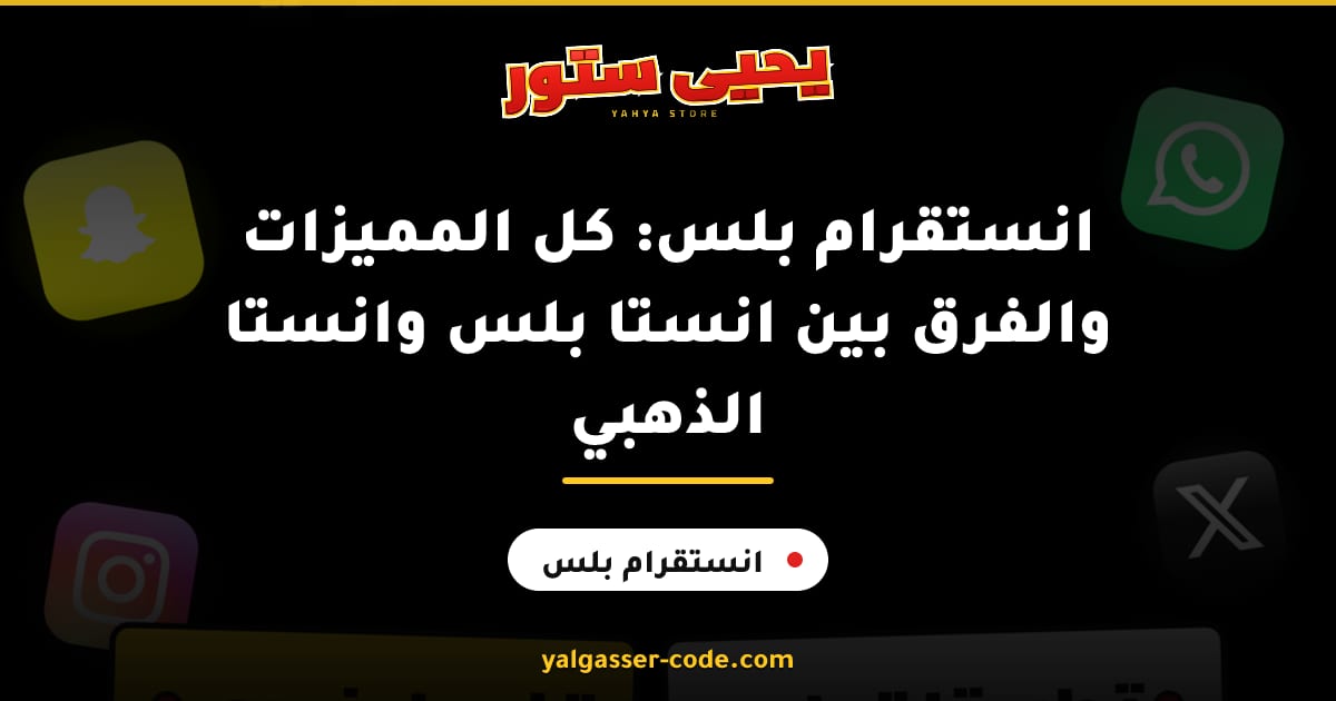 انستقرام بلس: كل المميزات والفرق بين انستا بلس وانستا الذهبي