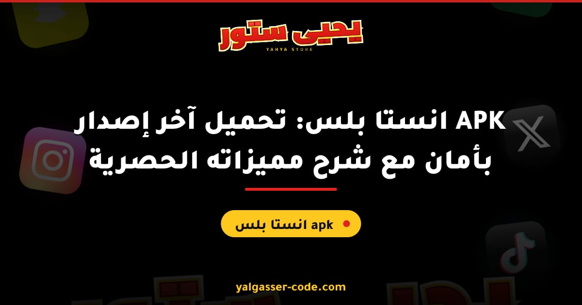 انستا بلس: تحميل آخر إصدار APK بأمان مع شرح مميزاته الحصرية