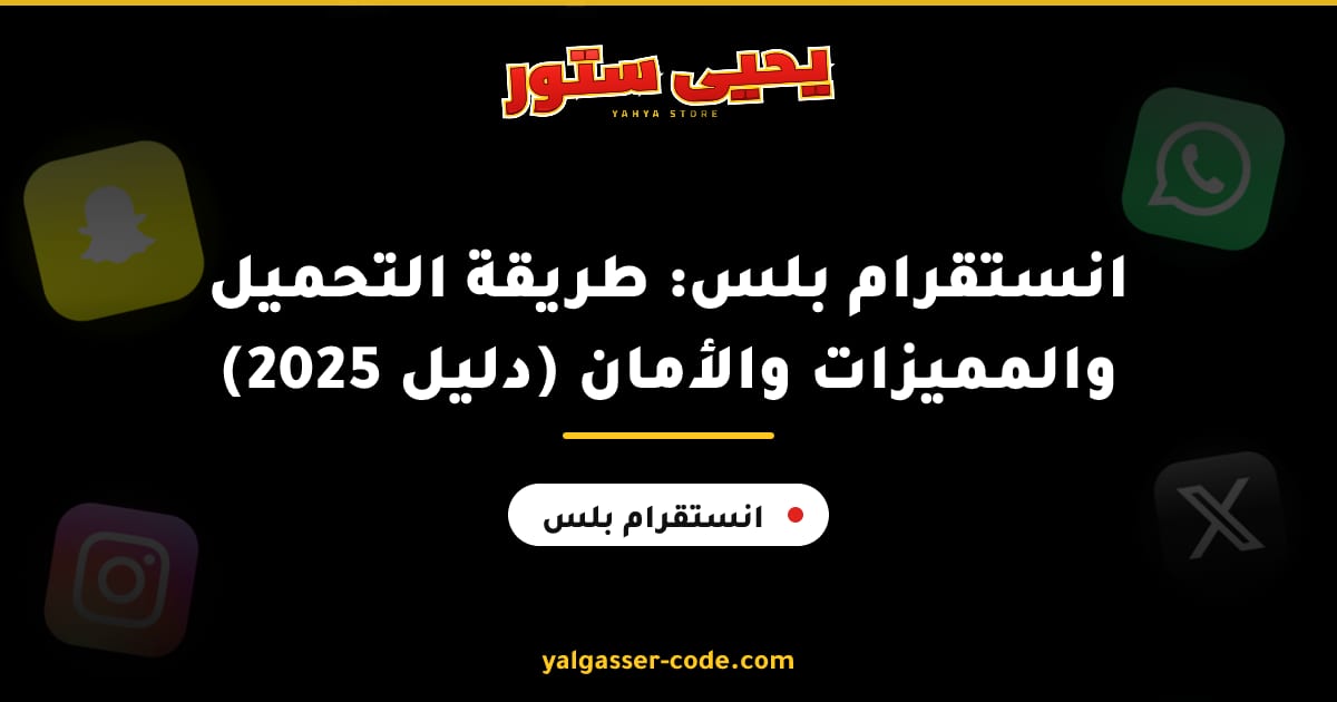 انستقرام بلس: طريقة التحميل والمميزات والأمان (دليل 2025)