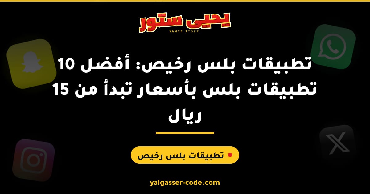 تطبيقات بلس رخيص: أفضل 10 تطبيقات بلس بأسعار تبدأ من 15 ريال