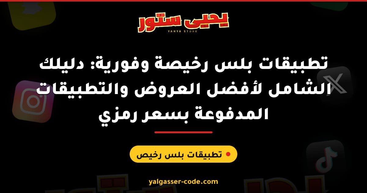 تطبيقات بلس رخيصة وفورية: دليلك الشامل لأفضل العروض والتطبيقات المدفوعة بسعر رمزي