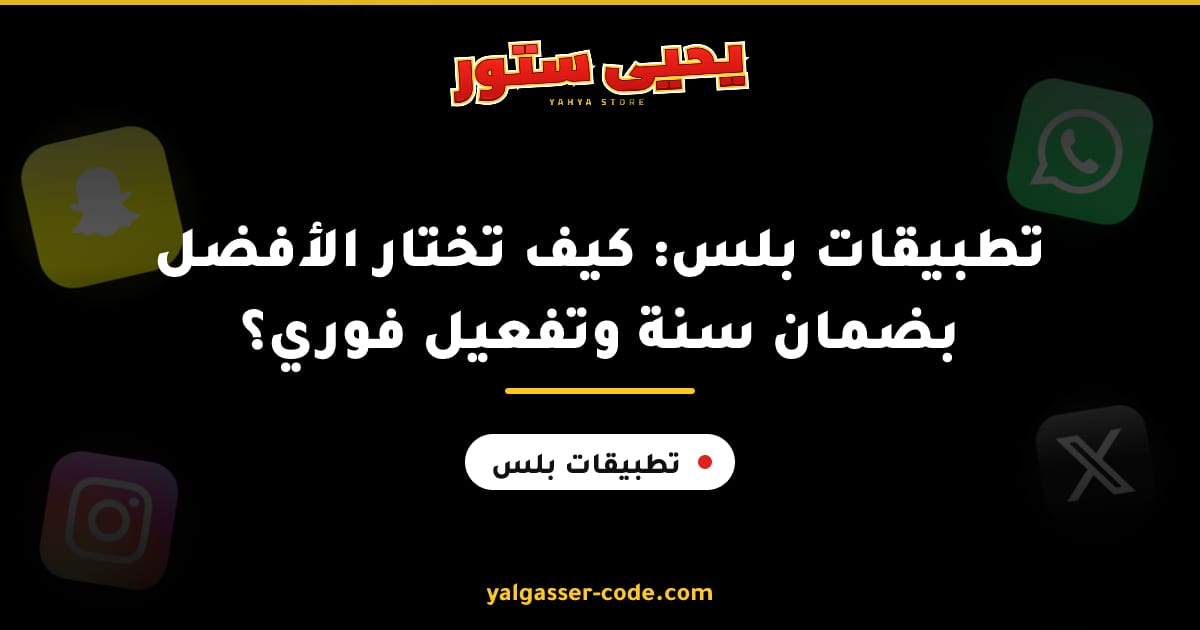 تطبيقات بلس: كيف تختار الأفضل بضمان سنة وتفعيل فوري؟