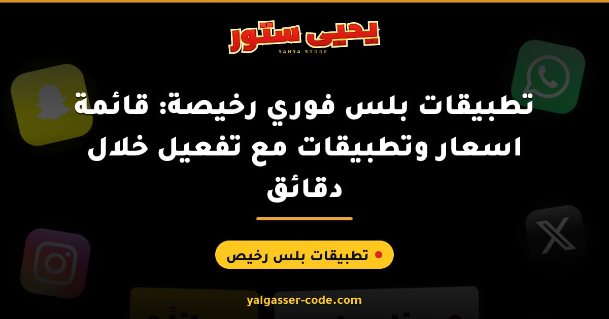 تطبيقات بلس فوري رخيصة: قائمة اسعار وتطبيقات مع تفعيل خلال دقائق
